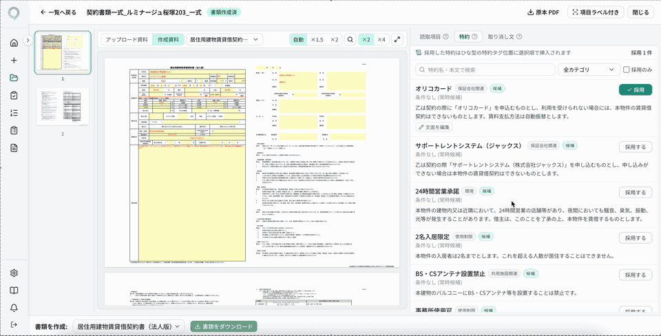 実画面GIF: 物件条件に応じた特約文面が契約書に自動で流し込まれる(合成データ)