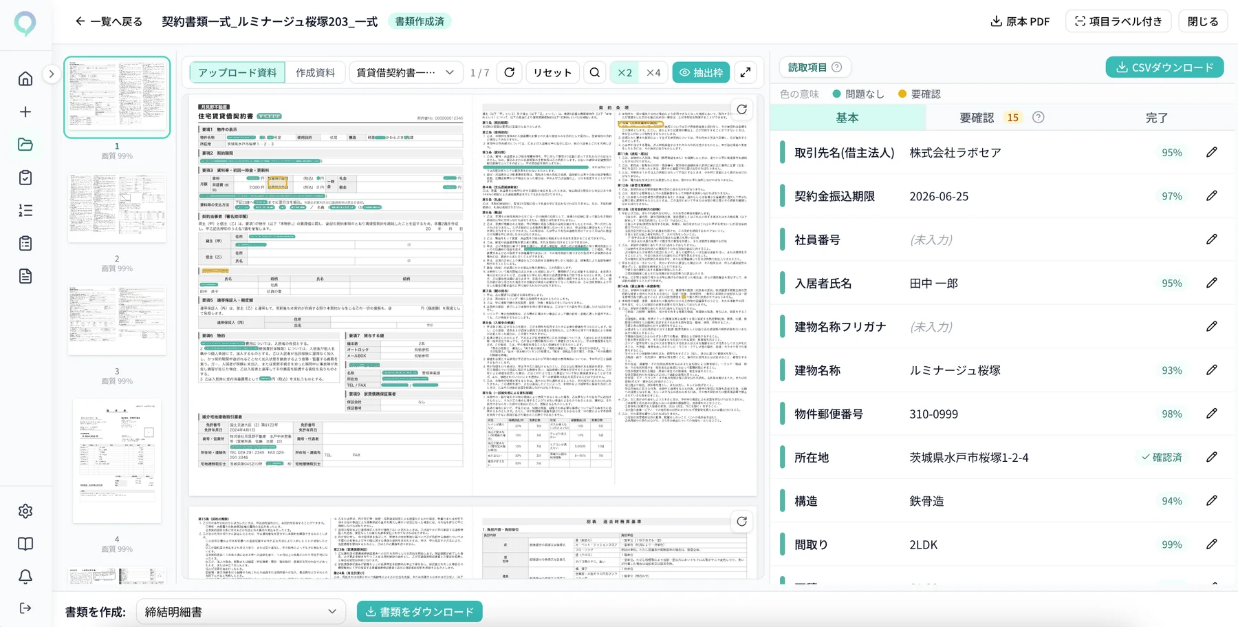 実画面: 契約書一式の読み取り結果一覧 — 項目・値・信頼度を構造化(合成データ)