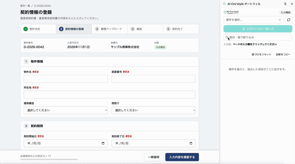 実画面GIF(1.5倍速): サイドパネルで案件を選んで「このページに一括入力」→ 社宅代行会社の入力画面へ読み取り値を自動入力し、値の出典を元資料で確認(架空データ・デモ用の画面)