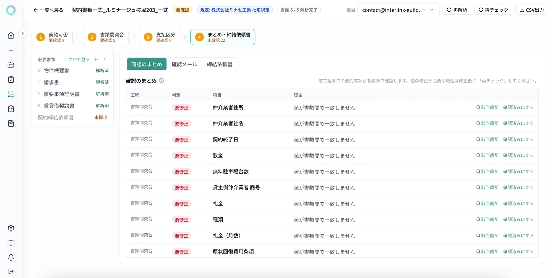 実画面: 確認のまとめ — 前工程までの要対応項目を横断で確認し、まとめて確認済みにできる(合成データ)