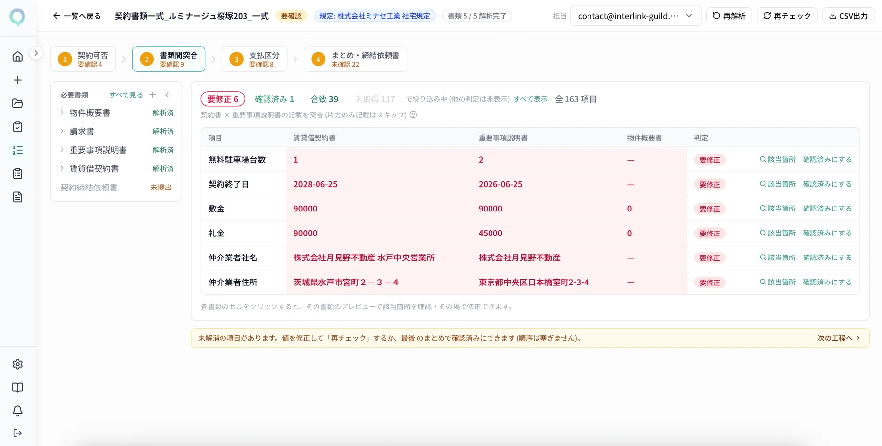 実画面: 整合チェック — 契約書と重説の食い違い(礼金・契約終了日など)を要修正として指摘(合成データ)
