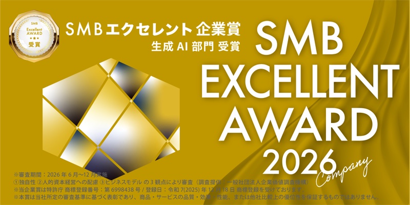 SMBエクセレント企業賞 生成AI部門 受賞 SMB EXCELLENT AWARD 2026